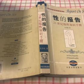 性的报告：21世纪版性知识手册