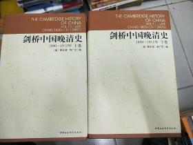 剑桥中国晚清史（上下卷）：1800-1911年