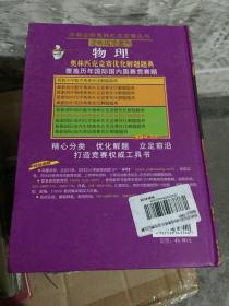 最新国际国内物理奥林匹克竞赛优化解题题典