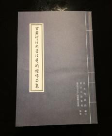 古黄河诗词书法艺术馆作品集