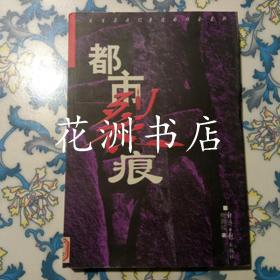 都市裂痕：发生在我们身边的社会差别