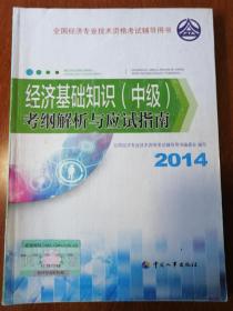 全国经济专业技术资格考试辅导用书：经济基础知识（中级）考纲解析与应试指南（2014年版）