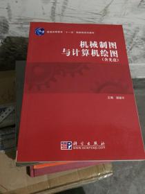 普通高等教育“十一五”国家级规划教材：机械制图与计算机绘图（含光盘）