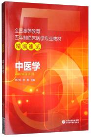 中医学--全国高等教育五年制临床医学专业教材