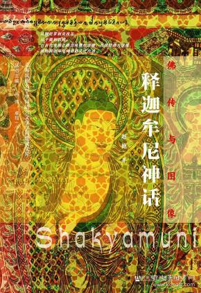 释迦牟尼神话(佛传与图像)(精)/青海民族大学中国语言文学学科建设文库