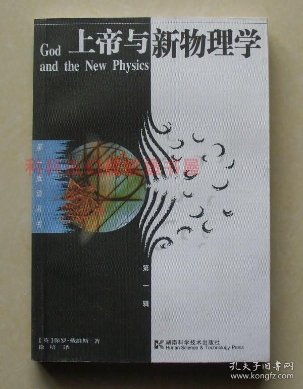 正版 第一推动·物理系列：上帝与新物理学 2005年版 保罗·戴维斯