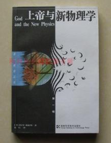 正版 第一推动·物理系列：上帝与新物理学 2005年版 保罗·戴维斯