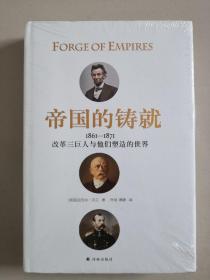 帝国的铸就：1861—1871改革三巨人与他们塑造的世界