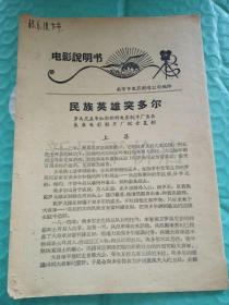 老电影说明书------《民族英雄突多尔》！（上下集，1965年，南京市电影剧场公司编印）