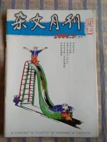 杂文月刊（2006年5月、总第200期）下