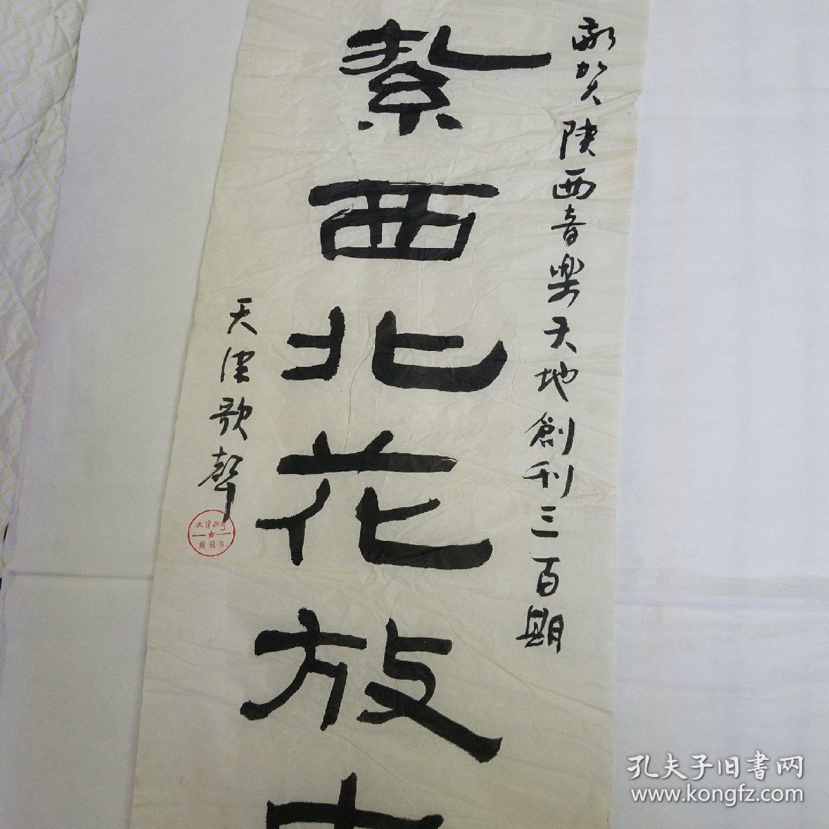 天津歌声编辑部敬贺题词书法作品