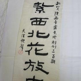 天津歌声编辑部敬贺题词书法作品