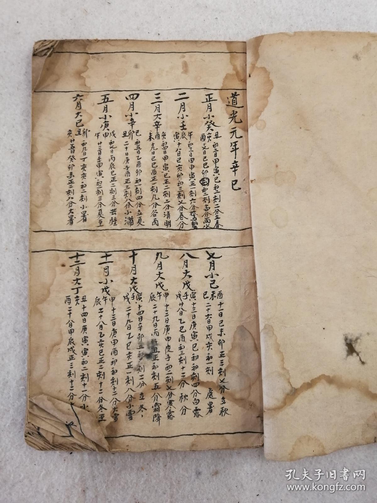 手写清代万年历，一册