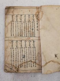 手写清代万年历，一册
