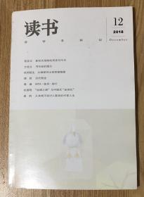 读书2018年第12期