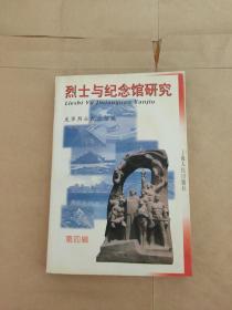 烈士與紀(jì)念館研究 第四輯