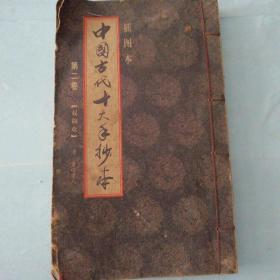 中国古代十大手抄本 第二卷儿