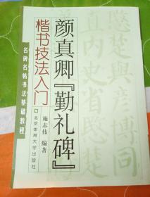 名碑名帖书法基础教程·楷书技法入门：颜真卿“勤礼碑”