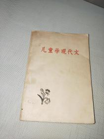 儿童学现代文