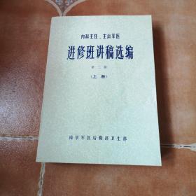 内科主任、主治医师 进修班讲稿选编 第二版上册