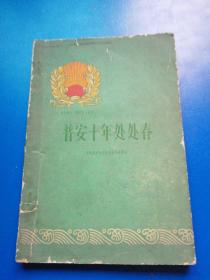 贵州解放十周年纪念丛，安十年处处春