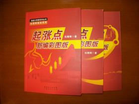 操盘大智慧系列丛书·伍朝辉精准系列：伏击圈新编彩图版、腾飞点新编彩图版、起涨点：新编彩图版三册合售