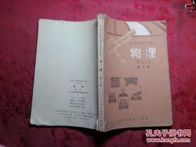 全日制十年学校初中课本物理第二册.试用本.1979年第一版1982年安徽第4次印刷.