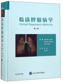 临床呼吸病学（4版）