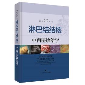 淋巴结结核中西医诊治学 赵有利,金龙,段亮 医学 临床医学 上海科学技术出版社 97875478415949787547841594