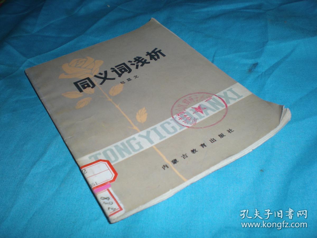 同义词浅析/包显文著  1982年1版83年1印  内蒙古教育出版 馆藏