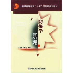 普通高等教育“十五”国家级规划教材：防爆学原理