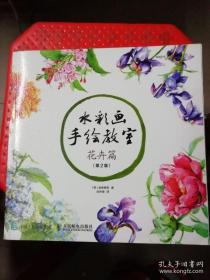 （请看描述） 正版假一罚十 水彩画手绘教室 花卉篇