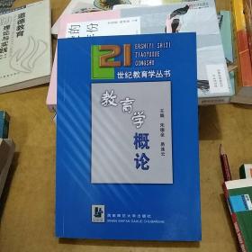 21世纪教育学丛书：教育学概论