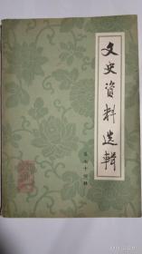 中国文史资料选编第七十四（74）辑