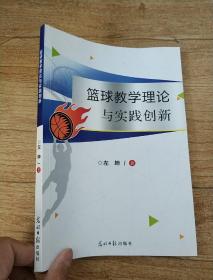 篮球教学理论与实践创新。