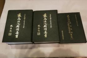 最高法院判例要旨（上冊(cè) 下冊(cè) 續(xù)編（一） 3本合售）?。p12特惠）