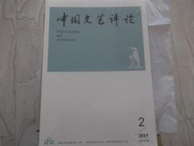 中国文艺评论   2019第2期