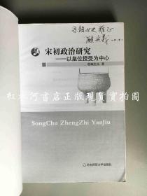 宋初政治研究：以皇权授受为中心（作者顾宏义 签赠本）