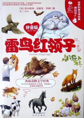 雷鸟红领子（世界科普文学经典美绘本）（拼音版）（2012年一版一印，品相十品全新）