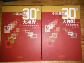 中国集邮30年大视野  上下