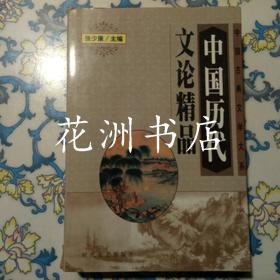 中国古典文学大系：中国历代文论精品