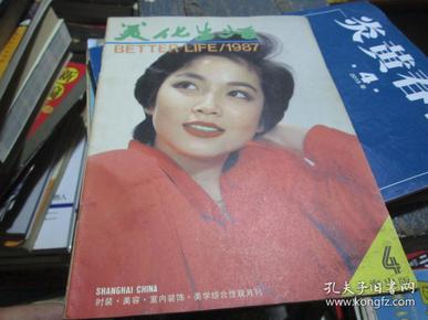 美化生活杂志1987年第4期