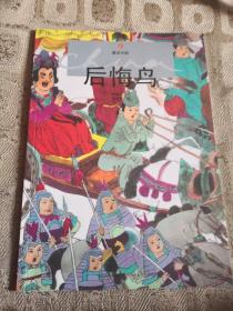 童話中國  （4） 后悔鳥