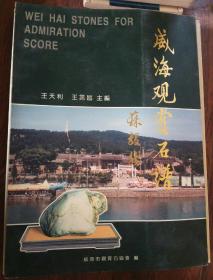 威海觀賞石譜