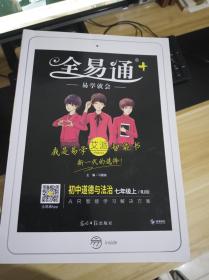 全易通 初中道德与法治 七年级 上    RJ版  AR智能学习解决方案   一版2印  本书照片