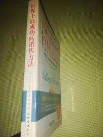 世界上最成功的销售方法：世界第一流推销员所推崇的销售圣经