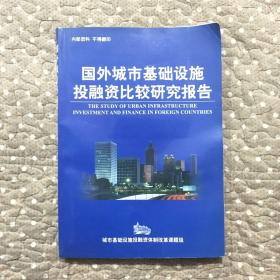 国外城市基础设施投融资比较研究报告