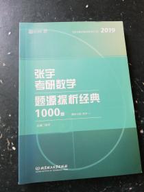 张宇考研数学题源探析经典1000题 数学一