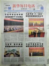 新华每日电讯2017年7月29日，本期4版，庆祝中国人民解放军建军90周年，出席观看《在党的旗帜下》文艺晚会。