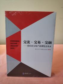 交流·交易·交融-重庆市文化产业博览会实录